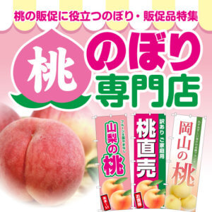 桃のぼり専門店