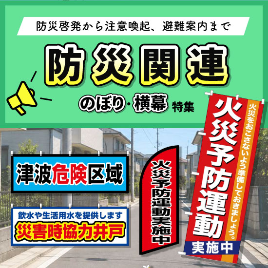 防災関連のぼり・横幕特集|防災啓発から注意喚起、避難案内まで 防災関連のぼり・横幕特集|防災啓発から注意喚起、避難案内まで