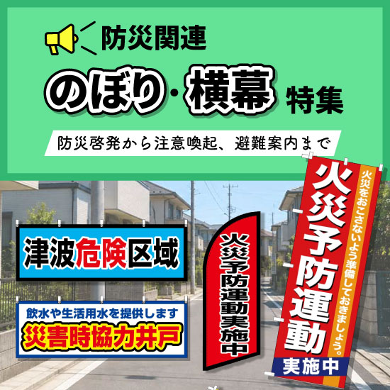 防災関連のぼり・横幕特集｜防災啓発から注意喚起、避難案内まで