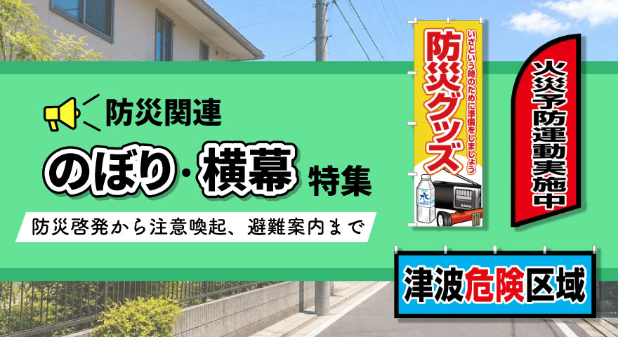 防災関連のぼり・横幕特集　防災啓発から注意喚起、避難案内まで