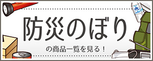 防災のぼり商品一覧