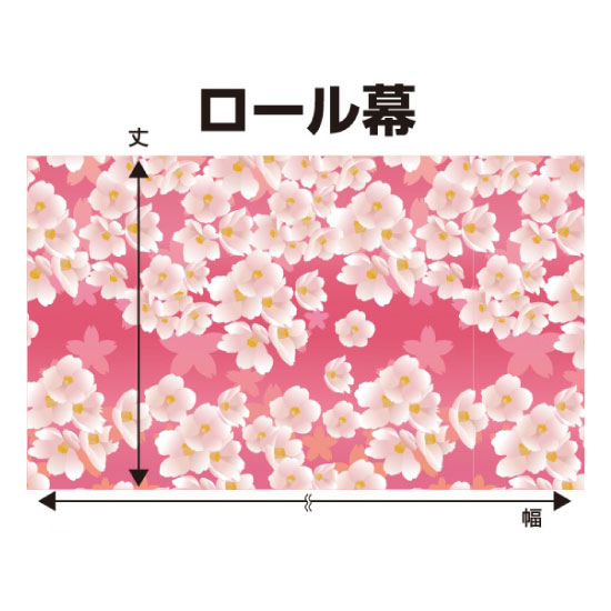 ロール幕