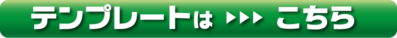 テンプレートはこちらから