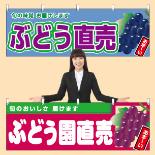 ぶどう直売 ぶどう園直売 横幕