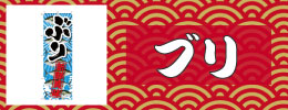 鰤