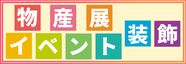 物産展・イベント装飾