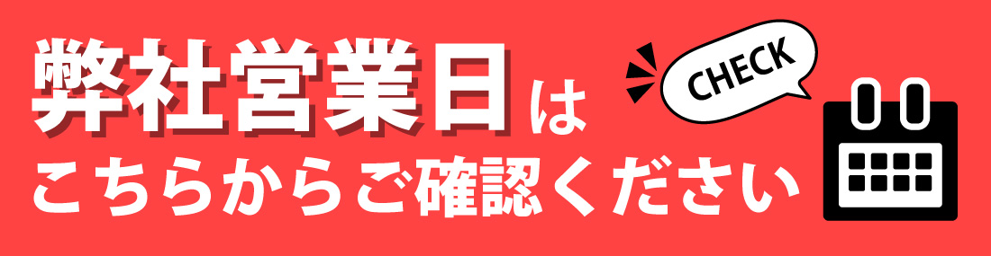弊社営業日はこちらからご確認ください