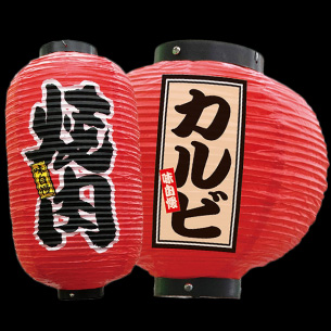 焼肉 ホルモン 提灯