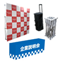 展示会用品