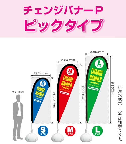 チェンジバナーPピックタイプ