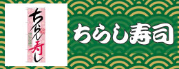 ちらし寿司