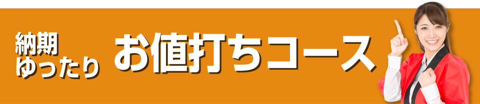 お値打ちコース