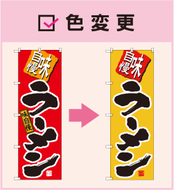 色変更。のぼりの背景色を赤色から黄色へ変更した例