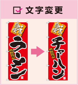 文字変更。のぼりの文字をラーメンからチャーハンへ変更した例