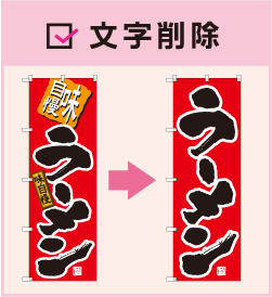 文字削除。のぼりから文字の一部を削除した例