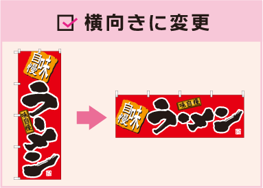 横向きに変更。縦向きののぼりを横向きへ変更した例