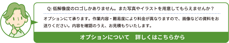 オプションについて詳しくはこちら