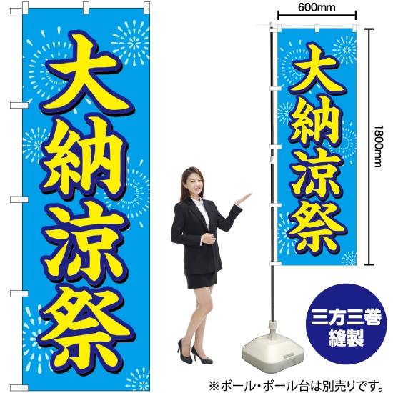 大納涼祭