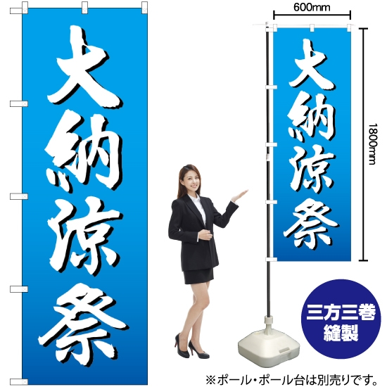 大納涼祭