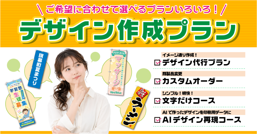 ご希望に合わせて選べるプランいろいろ！デザイン作成プラン