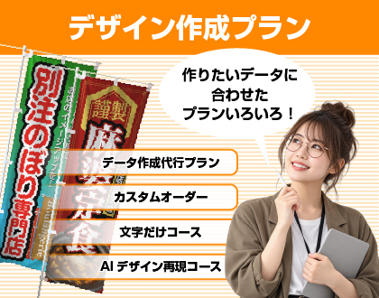 別注のぼりのデザイン作成プラン