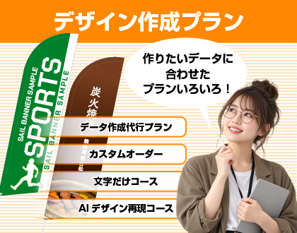 デザイン作成プラン