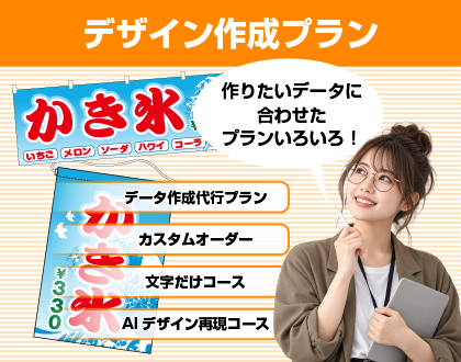 横幕・吊下旗専門店 データ作成代行プラン