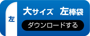 大サイズ 左棒袋