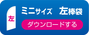 ミニサイズ 左棒袋