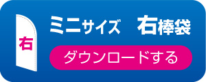 ミニサイズ 右棒袋