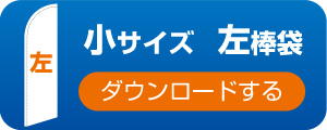 小サイズ 左棒袋