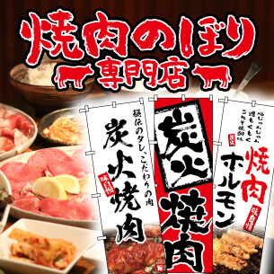 焼肉のぼり専門店