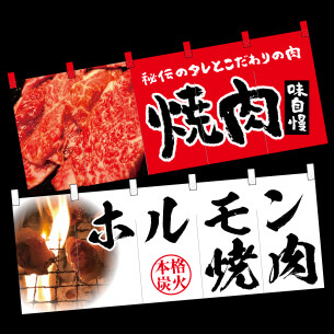 焼肉 ホルモン のれん