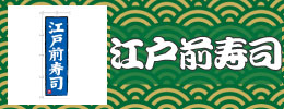 江戸前寿司