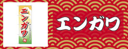 エンガワ