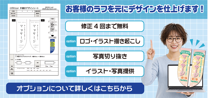 お客様のラフを元にデザインを仕上げます！オプションについて詳しくはこちらから