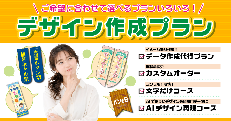 ご希望に合わせて選べるプランいろいろ！デザイン作成プラン