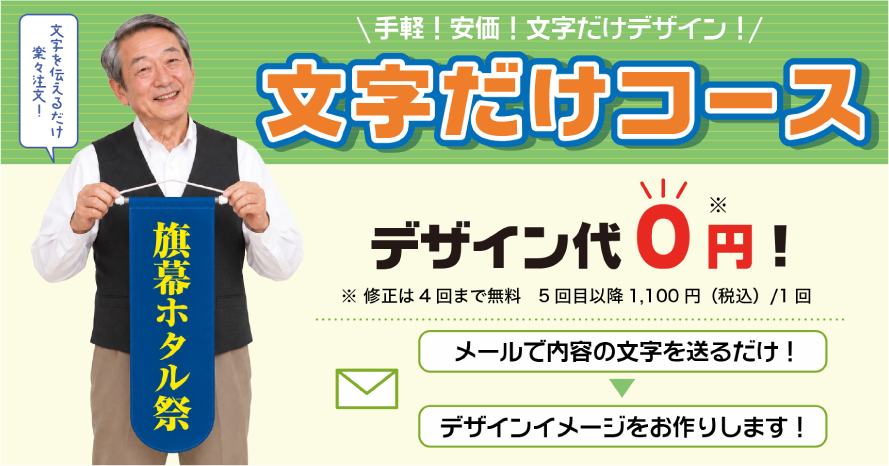 手軽！安価！文字だけデザイン！オリジナルフラッグの文字だけコース