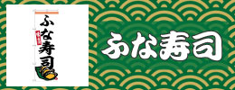 鮒寿司