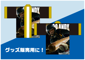 グッズ販売用に！