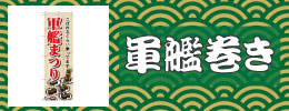 軍艦巻き