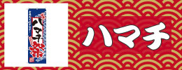 ハマチ