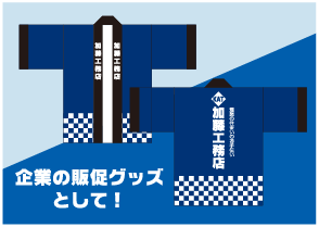 企業の販促グッズとして！