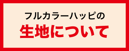 フルカラーハッピの生地について