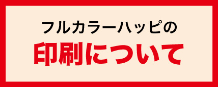 フルカラーハッピの印刷について