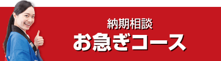 納期相談お急ぎコース