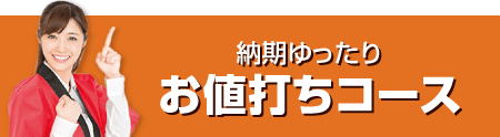 納期ゆったりお値打ちコース