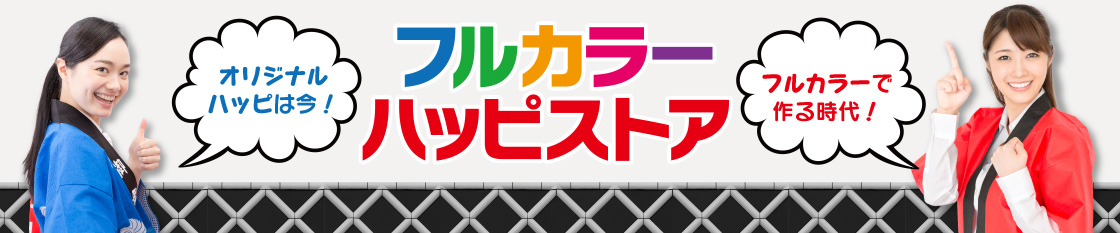 フルカラーハッピストア