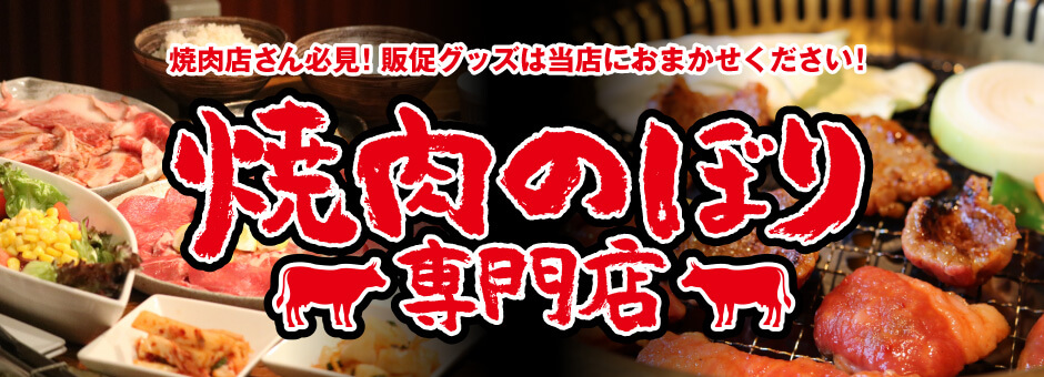 焼肉のぼり専門店