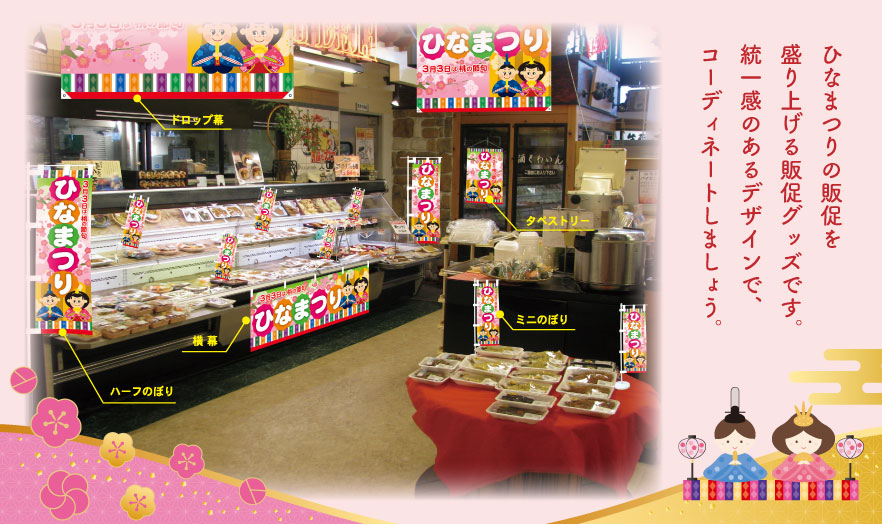 ひなまつりの販促